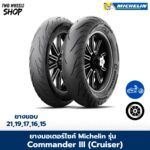 ยางมอเตอร์ไซค์ MICHELIN รุ่น COMMANDER III (Cruiser) ขอบ 16, 17, 18, 19, 21 นิ้ว