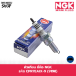 หัวเทียน NGK รหัส CPR7EAIX-9 (9198) HONDA PCX150I (2016)