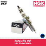 หัวเทียน NGK CPR8EAIX-9 ใส่รถ CB500f, C500R , Rebel500, Lead125, NMAX, KX250, CB400f