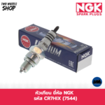 หัวเทียน NGK รหัส CR7HIX (7544) KAWASAKI KSR, KLX150, D-TRACKER