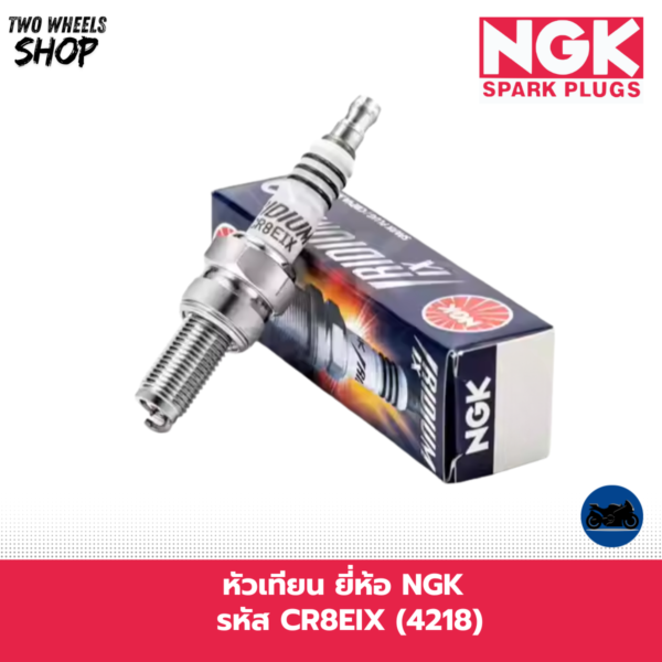 หัวเทียน NGK รหัส CR8EIX (4218) NINJA300, Z300, D-TRACKER250, NINJA250R, Z250
