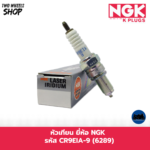 หัวเทียน NGK รหัส CR9EIA-9 (6289)