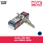 หัวเทียน NGK รหัส CR9EIX (3521) Z800, NINJA300,Z300, D-TRACKER250, NINJA250R, Z250, FZ1