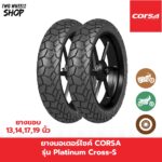 ยางมอเตอร์ไซค์ Corsa รุ่น Platinum Cross-S (ครอสเอส)