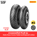ยางมอเตอร์ไซค์ Pirelli รุ่น Diablo Rosso Scooter Radial (รอสโซ่สกูตเตอร์ เรเดียล)