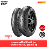 ยางมอเตอร์ไซค์ Pirelli รุ่น Diablo Rosso2 (รอสโซ่ 2)