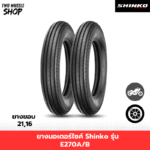 ยางมอเตอร์ไซค์ Shinko รุ่น E270A/B ลายฟันเลื่อย ขอบ 16, 19, 21 นิ้ว