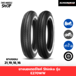 ยางมอเตอร์ไซค์ Shinko รุ่น E270WW
