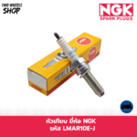 หัวเทียน NGK รหัส LMAR10E-J