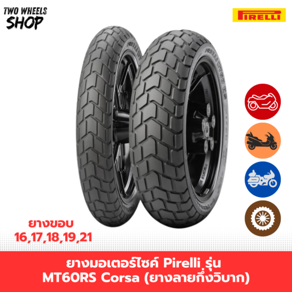 ยางมอเตอร์ไซค์ Pirelli รุ่น MT60RS Corsa (ยางลายกึ่งวิบาก) ขอบ 16, 17, 18 นิ้ว