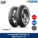 ยางมอเตอร์ไซค์ MICHELIN รุ่น PILOT POWER 2CT ขอบ 17 นิ้ว