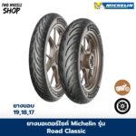 ยางมอเตอร์ไซค์ MICHELIN รุ่น ROAD CLASSIC ขอบ 17, 18, 19 นิ้ว