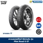 ยางมอเตอร์ไซค์ MICHELIN รุ่น ROAD 6 GT ขอบ 17 นิ้ว