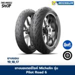 ยางมอเตอร์ไซค์ MICHELIN รุ่น ROAD 6 ขอบ 17, 18, 19 นิ้ว