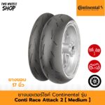 ยางมอเตอร์ไซค์ Continental รุ่น ContiRaceAttack 2 Medium (ยางกึ่งสนาม กึ่งถนน)