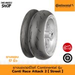 ยางมอเตอร์ไซค์ Continental รุ่น  ContiRaceAttack 2 Street (ยางกึ่งสนามกึ่งถนน)