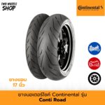 ยางมอเตอร์ไซค์ Continental รุ่น  Conti Road (คอนติโร้ด) ขอบ 17 นิ้ว