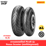 ยางมอเตอร์ไซค์ Pirelli รุ่น Rosso Scooter (รอสโซ่สกูตเตอร์) ขอบ 12, 13, 14, 15 นิ้ว