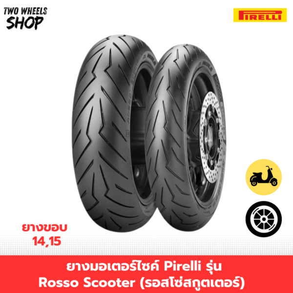 ยางมอเตอร์ไซค์ Pirelli รุ่น Rosso Scooter (รอสโซ่สกูตเตอร์) ขอบ 12, 13, 14, 15 นิ้ว