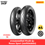 ยางมอเตอร์ไซค์ Pirelli รุ่น Rosso Sport (รอสโซ่สปอร์ต) ขอบ 14 นิ้ว