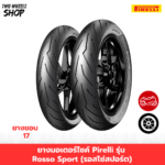 ยางมอเตอร์ไซค์ Pirelli รุ่น Rosso Sport (รอสโซ่สปอร์ต) ขอบ 17 นิ้ว