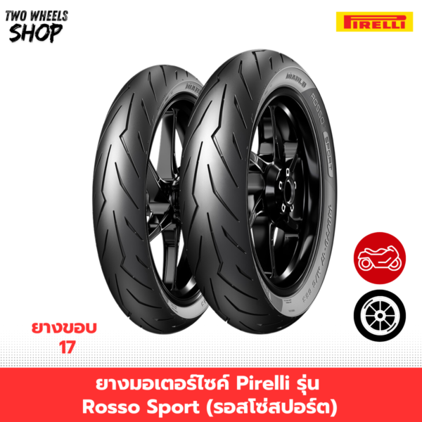 ยางมอเตอร์ไซค์ Pirelli รุ่น Rosso Sport (รอสโซ่สปอร์ต) ขอบ 17 นิ้ว