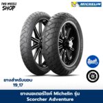 ยางมอเตอร์ไซค์ MICHELIN รุ่น SCORCHER ADVENTURE ขอบ 17, 19 นิ้ว