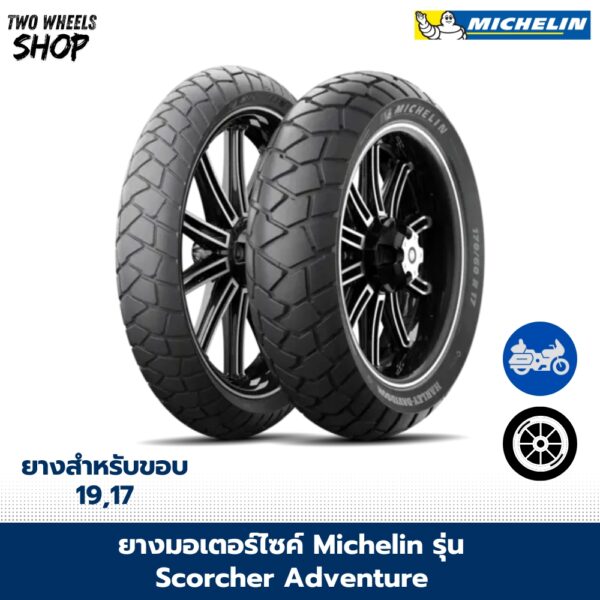 ยางมอเตอร์ไซค์ MICHELIN รุ่น SCORCHER ADVENTURE ขอบ 17, 19 นิ้ว