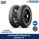 ยางมอเตอร์ไซค์ MICHELIN รุ่น SCORCHER 31 ขอบ 16, 17, 18, 19, 21 นิ้ว