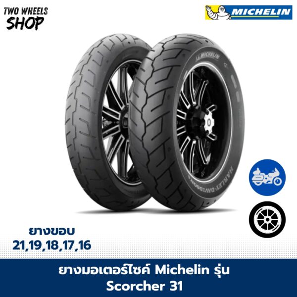 ยางมอเตอร์ไซค์ MICHELIN รุ่น SCORCHER 31 ขอบ 16, 17, 18, 19, 21 นิ้ว