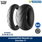 ยางมอเตอร์ไซค์ MICHELIN รุ่น SCORCHER 11 ขอบ 15, 16, 17, 18, 19, 21 นิ้ว