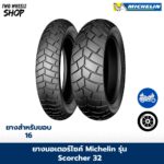 ยางมอเตอร์ไซค์ MICHELIN รุ่น SCORCHER 32 ขอบ 16 นิ้ว