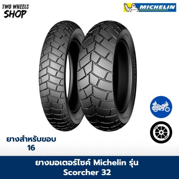 ยางมอเตอร์ไซค์ MICHELIN รุ่น SCORCHER 32 ขอบ 16 นิ้ว