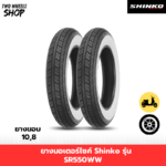 ยางมอเตอร์ไซค์ Shinko รุ่น SR550WW (ยางขอบขาว) ขอบ 8, 10 นิ้ว