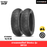 ยางมอเตอร์ไซค์ Shinko รุ่น SR723