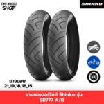 ยางมอเตอร์ไซค์ Shinko รุ่น SR777 A/B ขอบดำ ขอบ 15, 16, 18, 19, 21 นิ้ว