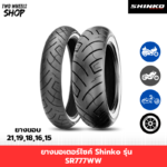 ยางมอเตอร์ไซค์ Shinko รุ่น SR777WW