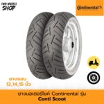 ยางมอเตอร์ไซค์ Continental รุ่น Conti Scoot (คอนติสกู๊ต)