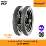 ยางมอเตอร์ไซค์ Continental รุ่น Conti Street (คอนติสตรีท)