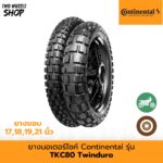 ยางมอเตอร์ไซค์ Continental รุ่น  ContiTKC 80 ยางวิบาก