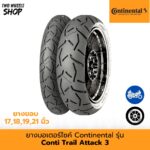ยางมอเตอร์ไซค์ Continental รุ่น  Conti Trail Attack 3 (คอนติเทรลแอคแทค 3)