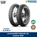 ยางมอเตอร์ไซค์ MICHELIN รุ่น ANAKEE WILD ขอบ 17, 18, 19, 21 นิ้ว