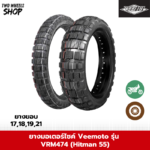 ยางมอเตอร์ไซค์ VEEMOTO รุ่น HITMAN 55