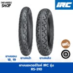 ยางมอเตอร์ไซค์ IRC รุ่น RS-310 ขอบ 18, 19 นิ้ว