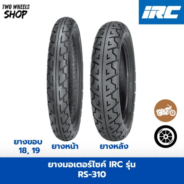 ยางมอเตอร์ไซค์ IRC รุ่น RS-310 ขอบ 18, 19 นิ้ว
