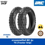 ยางมอเตอร์ไซค์ IRC รุ่น TG (Tractor Grip) ลายวิบาก ขอบ 12 นิ้ว