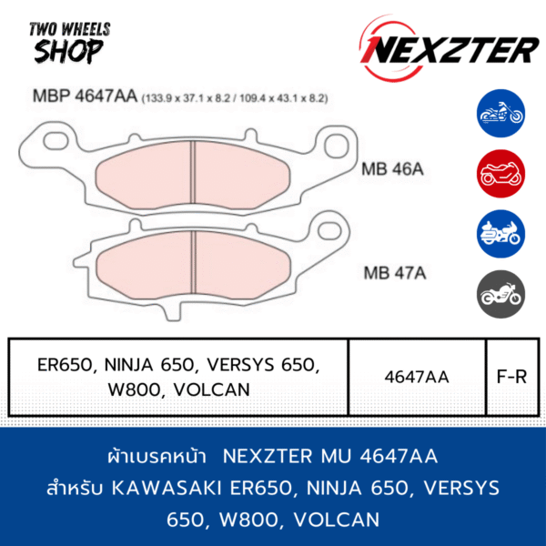 ผ้าเบรคหน้า(ขวา) Nexzter รุ่น Mu 4647AA ผ้าเบรคสำหรับ KAWASAKI ER650, NINJA 650, VERSYS 650, W800, VOLCAN (F-R)