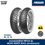 ยางมอเตอร์ไซค์ Mitas รุ่น MC20 WW (ยางขอบขาว) ขอบ 10, 12 นิ้ว