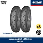 ยางมอเตอร์ไซค์ Mitas รุ่น MC34 ขอบ 12 นิ้ว