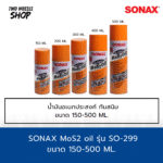 น้ำมันหล่อลื่น SONAX MoS2 oil รุ่น SO-299 ขนาด 150-500 มล. สีใส